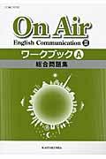 Ｏｎ　Ａｉｒ　Ｅｎｇｌｉｓｈ　Ｃｏｍｍｕｎｉｃａｔｉｏｎ　２ワークブック