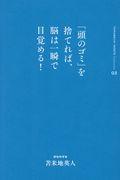 「頭のゴミ」を捨てれば、脳は一瞬で目覚める！