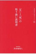 「生」と「死」の取り扱い説明書