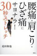 腰痛・肩こり・ひざ痛にサヨナラ！３０秒ストレッチ