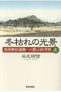 冬枯れの光景 上 / 部落解放運動への黙示的考察