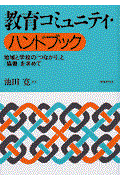 教育コミュニティ・ハンドブック / 地域と学校の「つながり」と「協働」を求めて