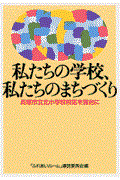 私たちの学校、私たちのまちづくり / 貝塚市立北小学校校区を舞台に