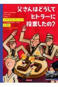 父さんはどうしてヒトラーに投票したの?