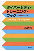 ダイバーシティ・トレーニング・ブック / 多様性研修のてびき