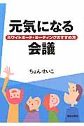 元気になる会議 / ホワイトボード・ミーティングのすすめ方