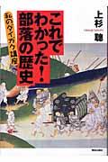 これでわかった!部落の歴史 / 私のダイガク講座