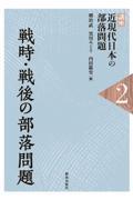 戦時・戦後の部落問題