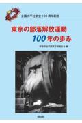 東京の部落解放運動１００年の歩み