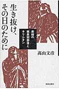 生き抜け、その日のために