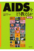 ＡＩＤＳをどう教えるか