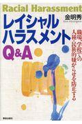 レイシャルハラスメントQ&A / 職場、学校での人種・民族的嫌がらせを防止する