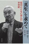 「共生」を求めて