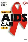 知っていますか？　ＡＩＤＳと人権一問一答