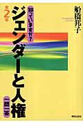 知っていますか?ジェンダーと人権一問一答 第2版