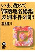 いま、改めて「部落地名総鑑」差別事件を問う