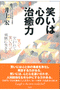 笑いは心の治癒力 / 笑って笑われて笑い合って爽快に生きる