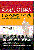 お人好しの日本人したたかなドイツ人