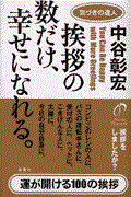 挨拶の数だけ、幸せになれる。 / 気づきの達人