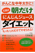 石原式朝だけにんじんジュースダイエット / がんこな中年太りに!