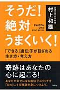 そうだ!絶対うまくいく! / 「できる」遺伝子が目ざめる生き方・考え方