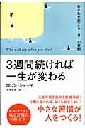 3週間続ければ一生が変わる / あなたを変える101の英知