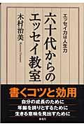 六十代からのエッセイ教室