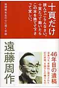 十頁だけ読んでごらんなさい。十頁たって飽いたらこの本を捨てて下さって宜しい。 / 狐狸庵先生の心に届く手紙