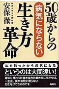 50歳からの病気にならない生き方革命