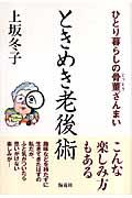 ときめき老後術 / ひとり暮らしの骨董ざんまい