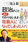 政治のことよくわからないまま社会人になってしまった人へ / ひとめでわかる図解入り