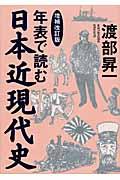 年表で読む日本近現代史 増補改訂版