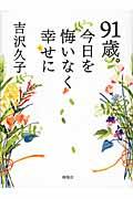 91歳。今日を悔いなく幸せに