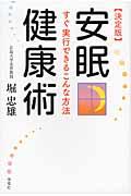 安眠健康術 / すぐ実行できるこんな方法