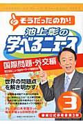 池上彰の学べるニュース 3(国際問題・外交編)
