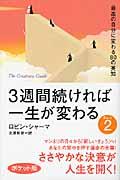 3週間続ければ一生が変わる part 2 ポケット版