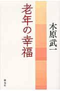 老年の幸福