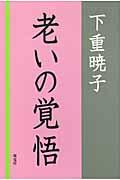 老いの覚悟