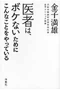 医者は、ボケないためにこんなことをやっている