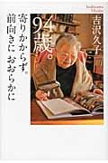 94歳。寄りかからず。前向きにおおらかに