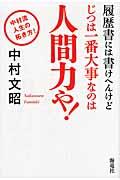 履歴書には書けへんけどじつは一番大事なのは人間力や! / 中村流人生の拓き方!