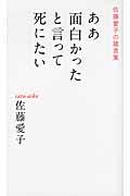 ああ面白かったと言って死にたい / 佐藤愛子の箴言集