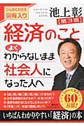 経済のことよくわからないまま社会人になった人へ 第3版 / ひとめでわかる図解入り