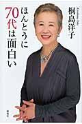 ほんとうに70代は面白い