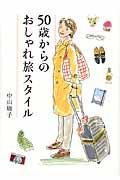 50歳からのおしゃれ旅スタイル