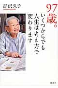 97歳。いくつからでも人生は考え方で変わります