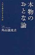 本物のおとな論 / 人生を豊かにする作法