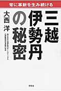 三越伊勢丹の秘密 / 常に革新を生み続ける