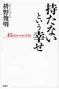 持たないという幸せ / 45のルールづくり