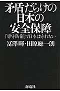 矛盾だらけの日本の安全保障